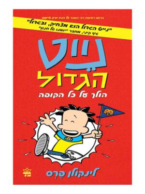 נייט הגדול 4