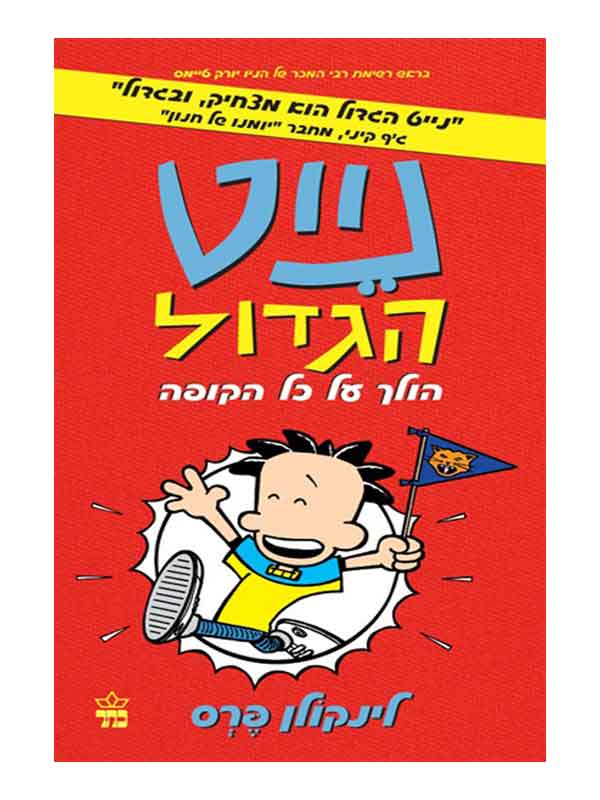 נייט הגדול 4