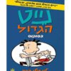 נייט הגדול 6 - בפוקוס
