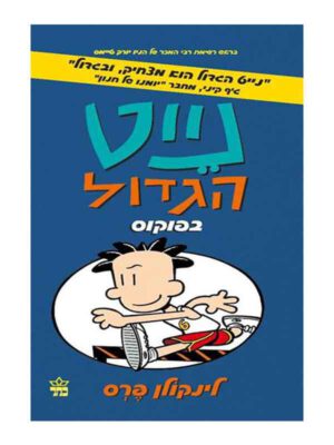 נייט הגדול 6 - בפוקוס