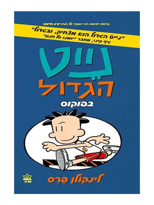 נייט הגדול 6 - בפוקוס
