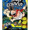 קפטן תחתונים 5