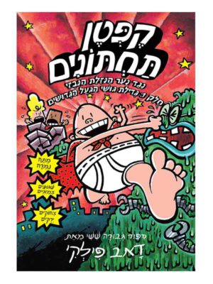 קפטן תחתונים 6