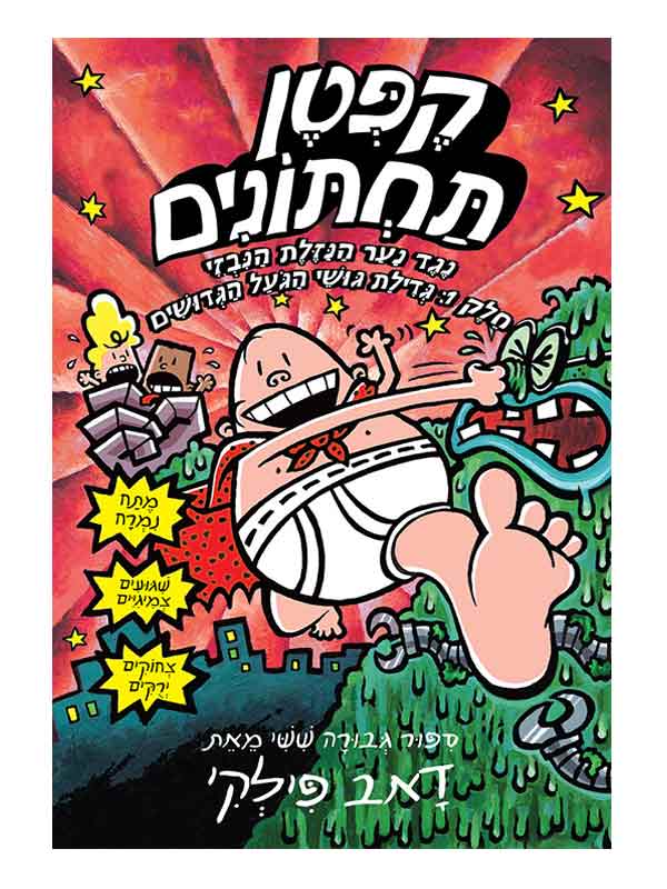 קפטן תחתונים 6