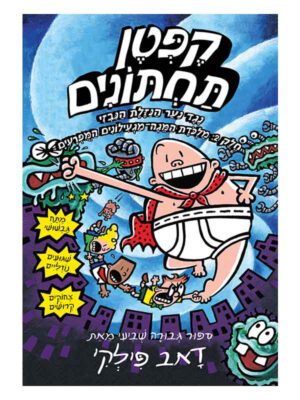 קפטן תחתונים 7