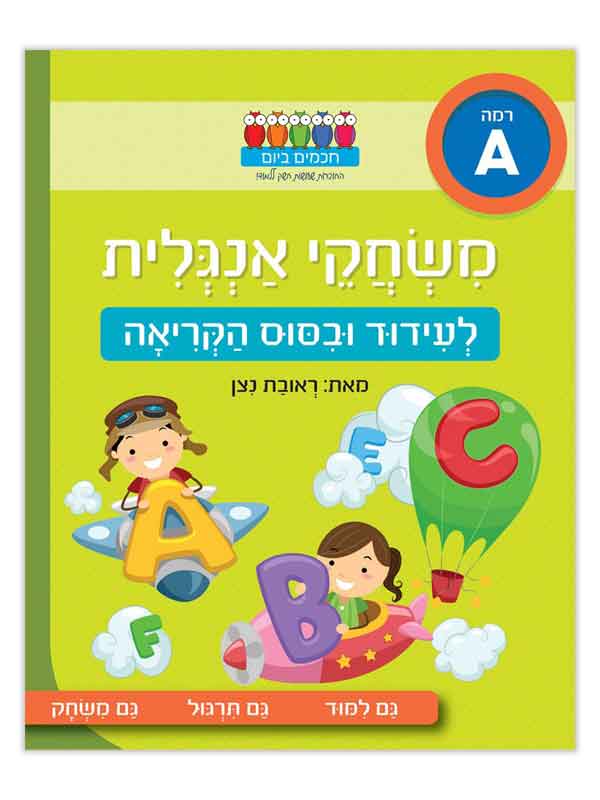חכמים ביום - משחקי אנגלית