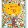 כיף לחפש ביער