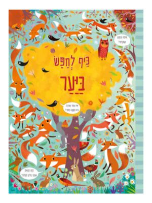 כיף לחפש ביער