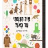 איך הגעתי עד כאן?