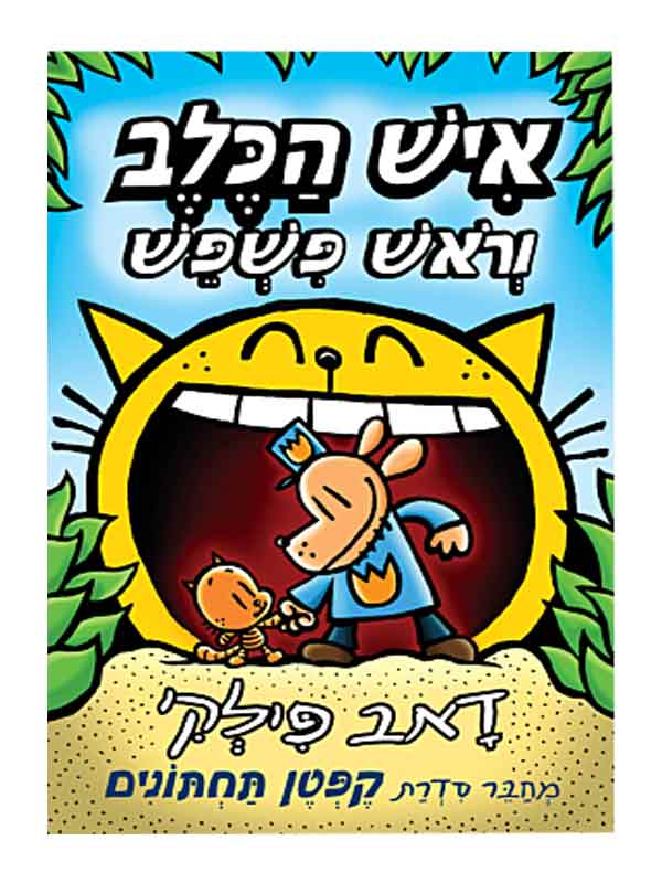 איש הכלב 5