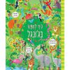כיף לחפש בג'ונגל