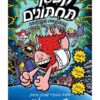 קפטן תחתונים 8