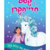 קסם חדי הקרן 4