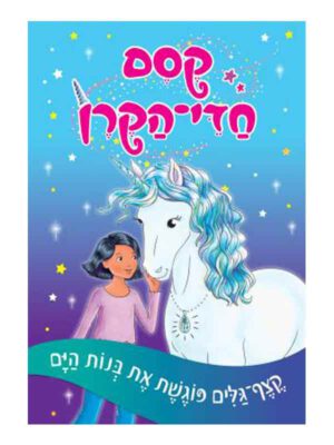 קסם חדי הקרן 4
