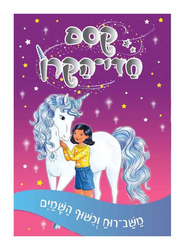 קסם חדי הקרן 2