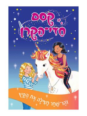 קסם חדי הקרן 1
