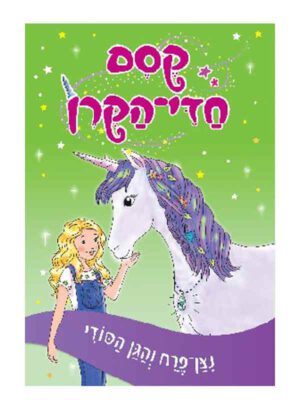 קסם חדי הקרן 3