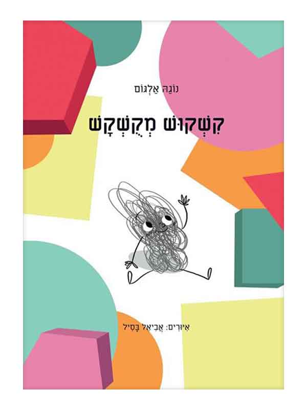 קשקוש מקושקש