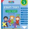 כישורי חשבון למסיימי כיתה ב'