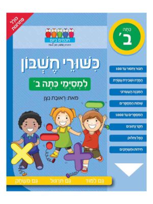 כישורי חשבון למסיימי כיתה ב'