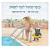 קרמר החתול - לומד לשחות