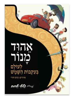 לעולם בעקבות השמש