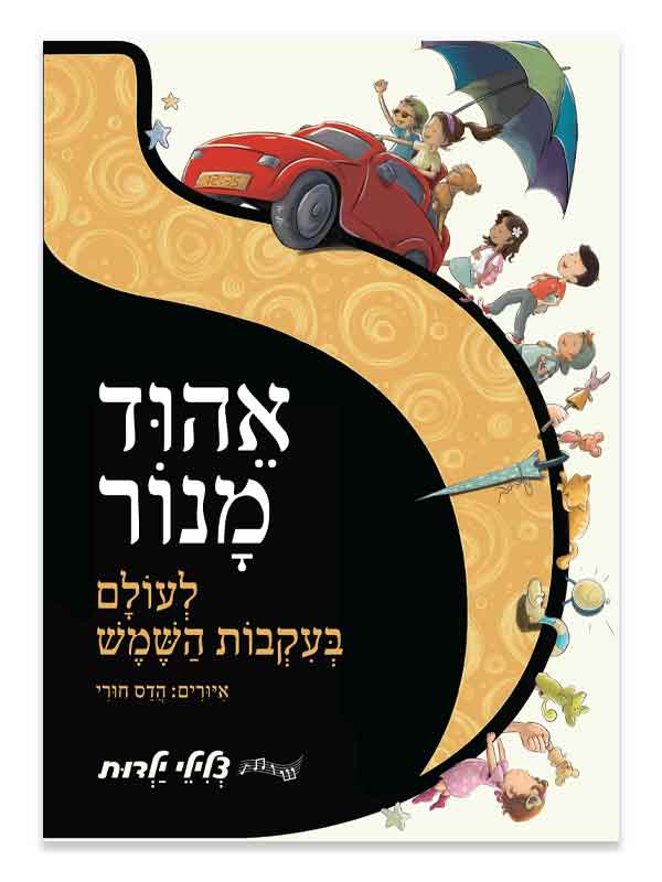 לעולם בעקבות השמש