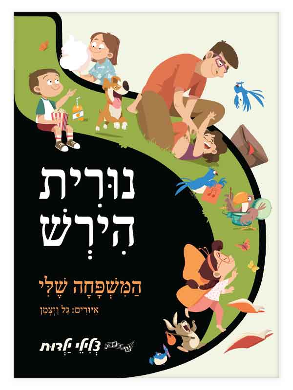 המשפחה שלי - ספר מנגן