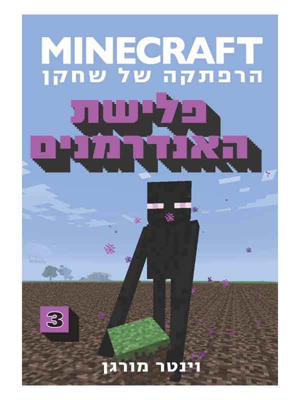 מיינקראפט 3 - פלישת האנדרמנים