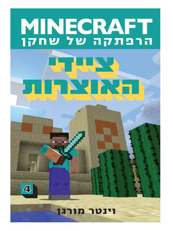 מיינקראפט 4