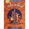 מנהרת הזמן 5 - איחוד ירושלים