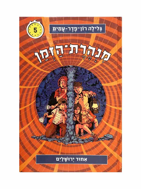 מנהרת הזמן 5 - איחוד ירושלים