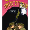 מנהרת הזמן 10