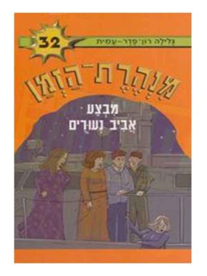 מנהרת הזמן 32