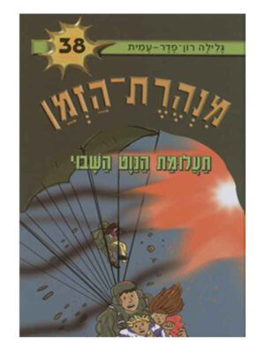 מנהרת הזמן 38