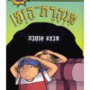 מנהרת הזמן 8