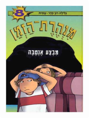 מנהרת הזמן 8