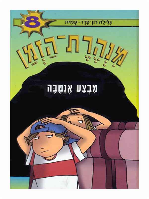 מנהרת הזמן 8