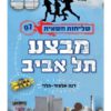 שליחות חשאית 7