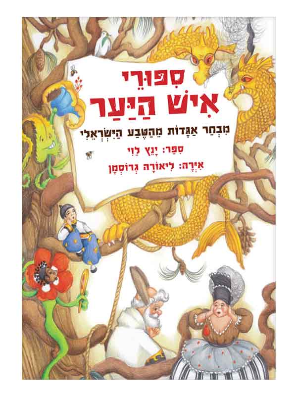 סיפורי איש היער