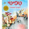 טפיטי 8 - והקרנף המשתולל