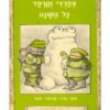 צפרדי וקרפד - כל השנה