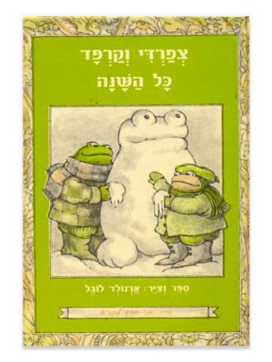 צפרדי וקרפד - כל השנה