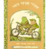 צפרדי וקרפד - ביחד