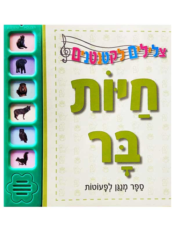 צלילים לקטנטנים - חיות בר