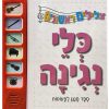 צלילים לקטנטנים - כלי נגינה