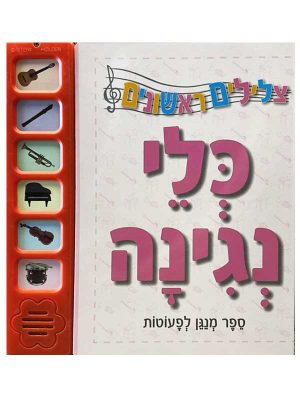צלילים לקטנטנים - כלי נגינה