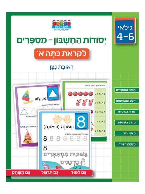 יסודות החשבון מספרים