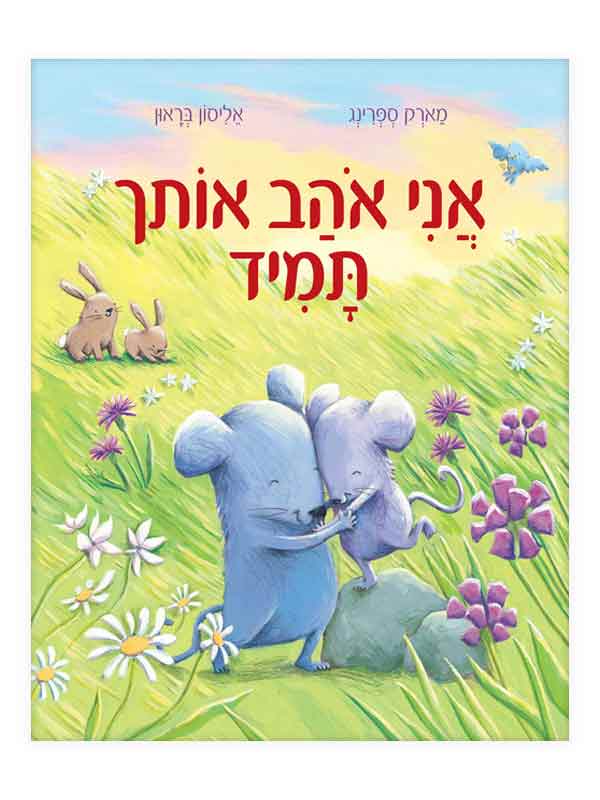 אני אוהב אותך תמיד