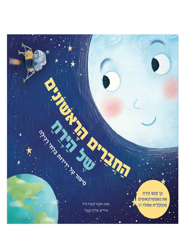 החברים הראשונים של הירח